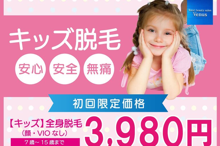 ヴィーナス様‐キッズ脱毛税無し